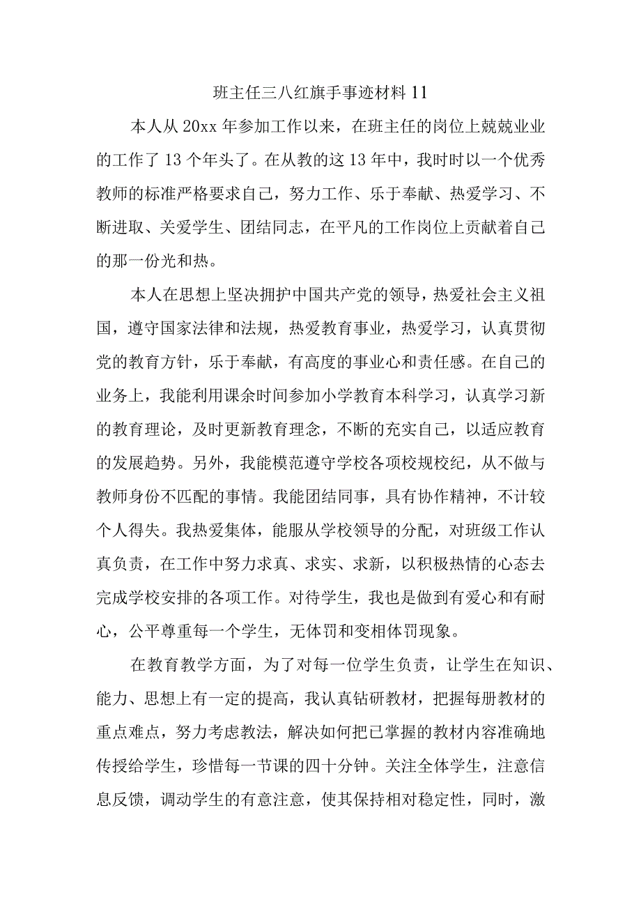 班主任三八红旗手事迹材料11.docx_第1页