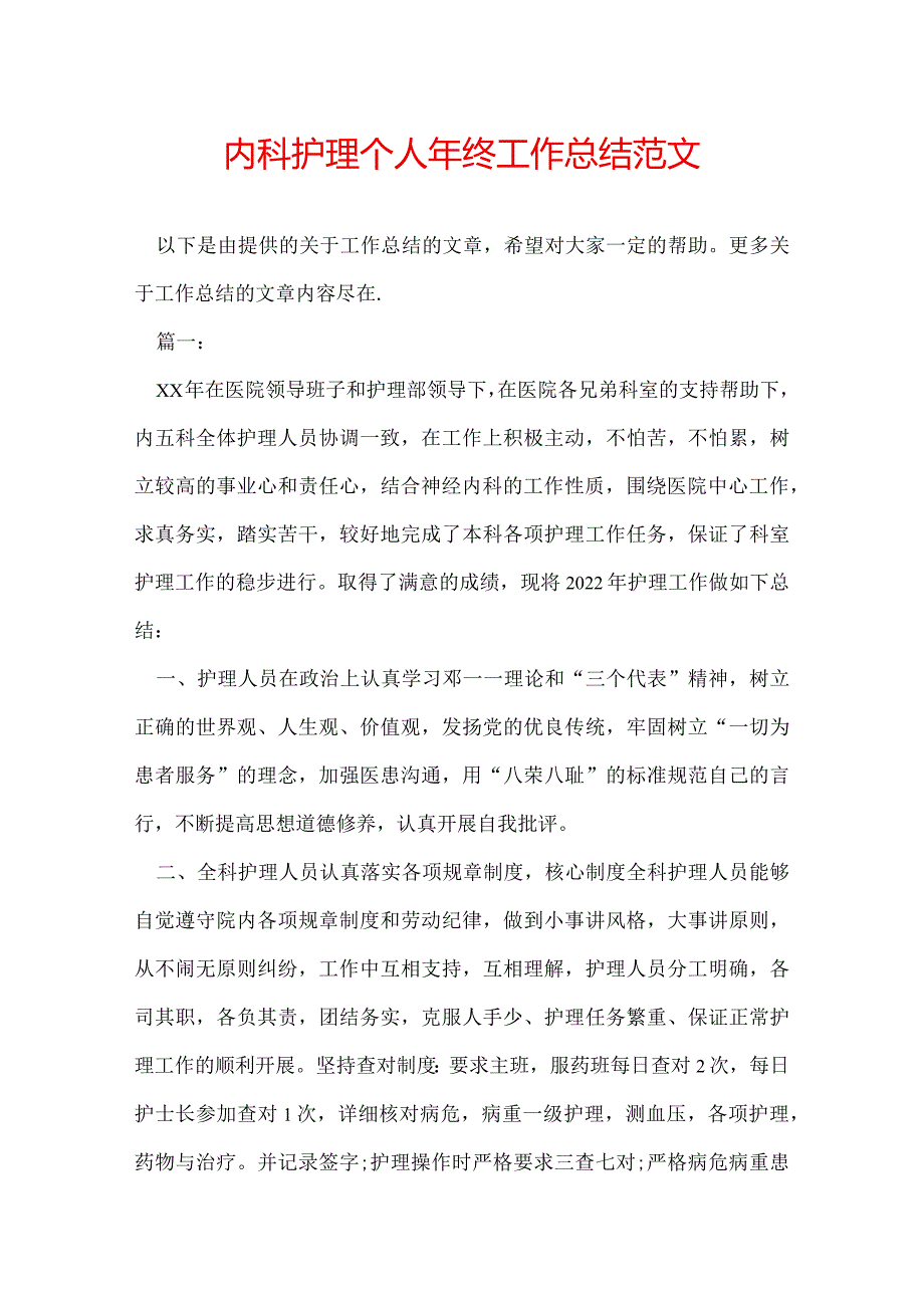 内科护理个人年终工作总结范文.docx_第1页