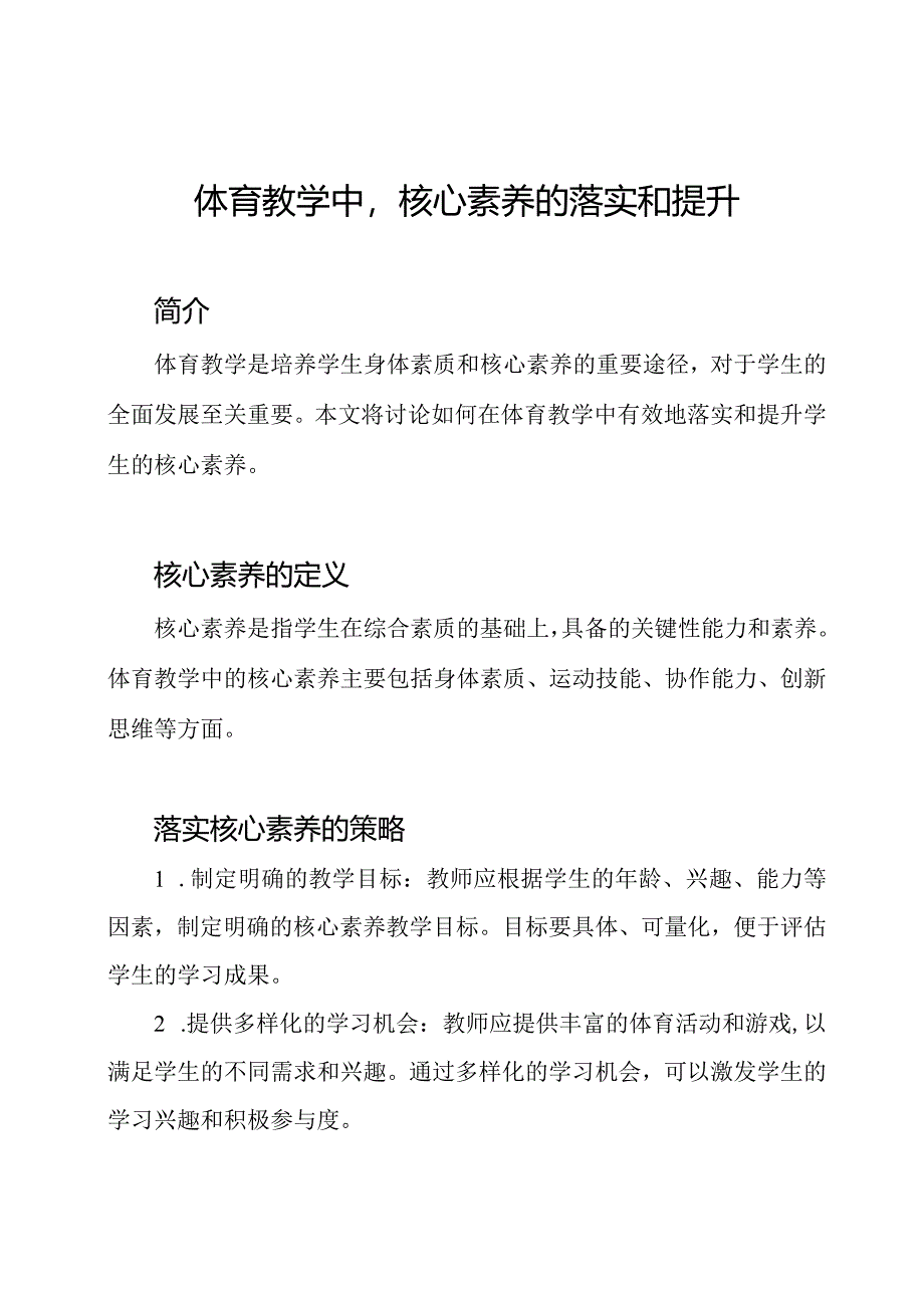 体育教学中核心素养的落实和提升.docx_第1页