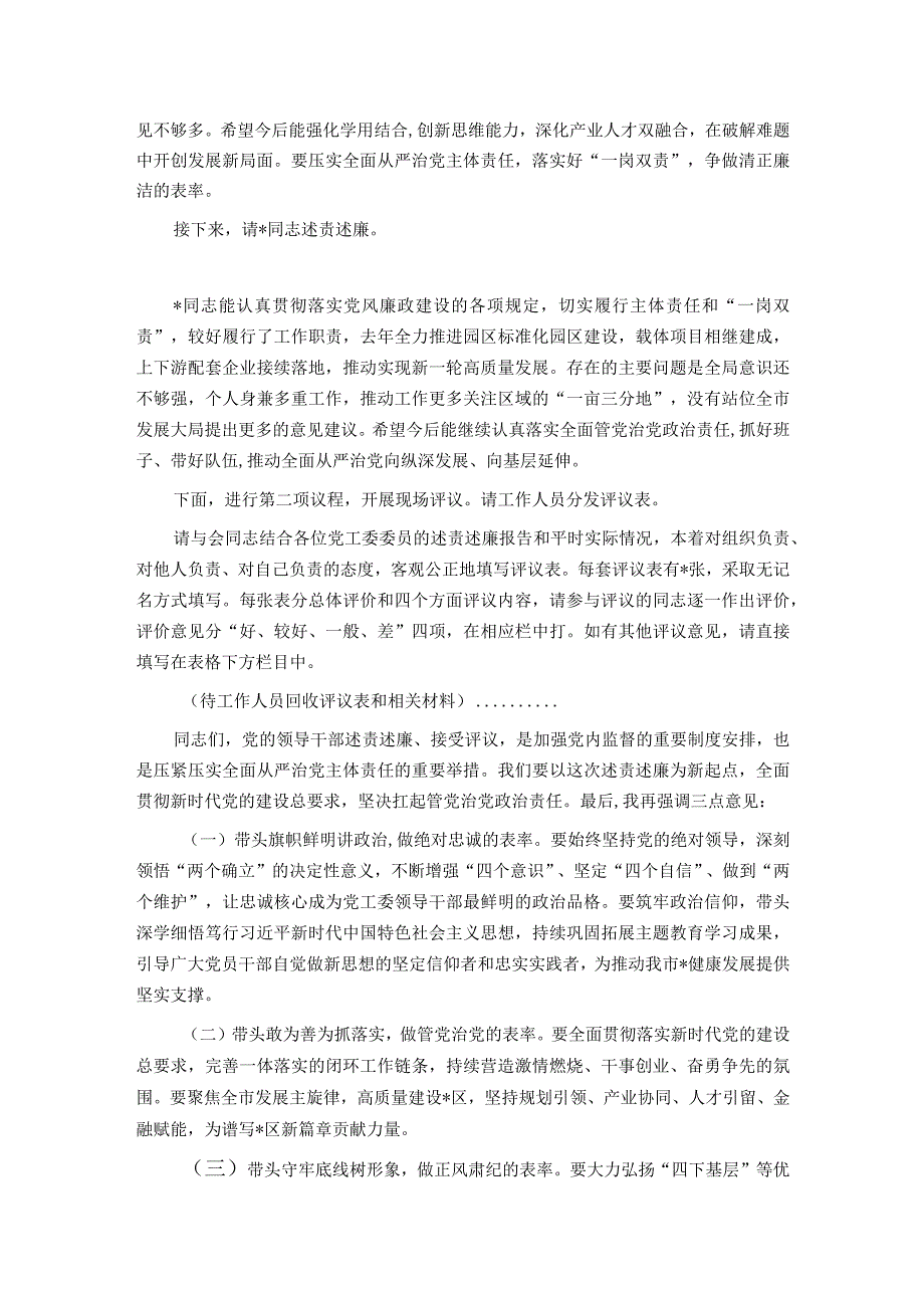 在2023年度述责述廉会议上的主持词及讲话.docx_第2页