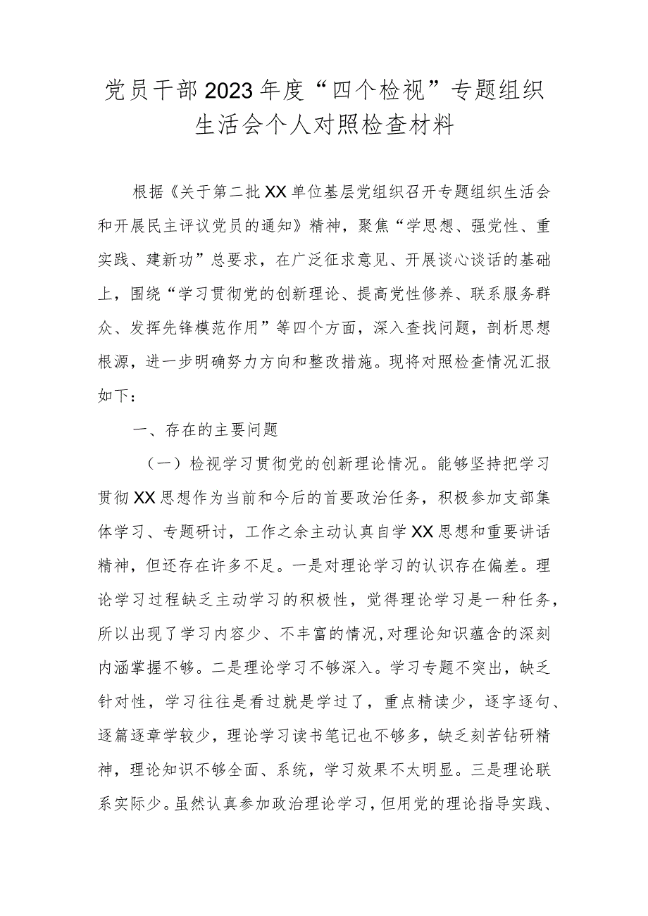 党员干部2023年度“四个检视”专题组织生活会个人对照检查材料.docx_第1页