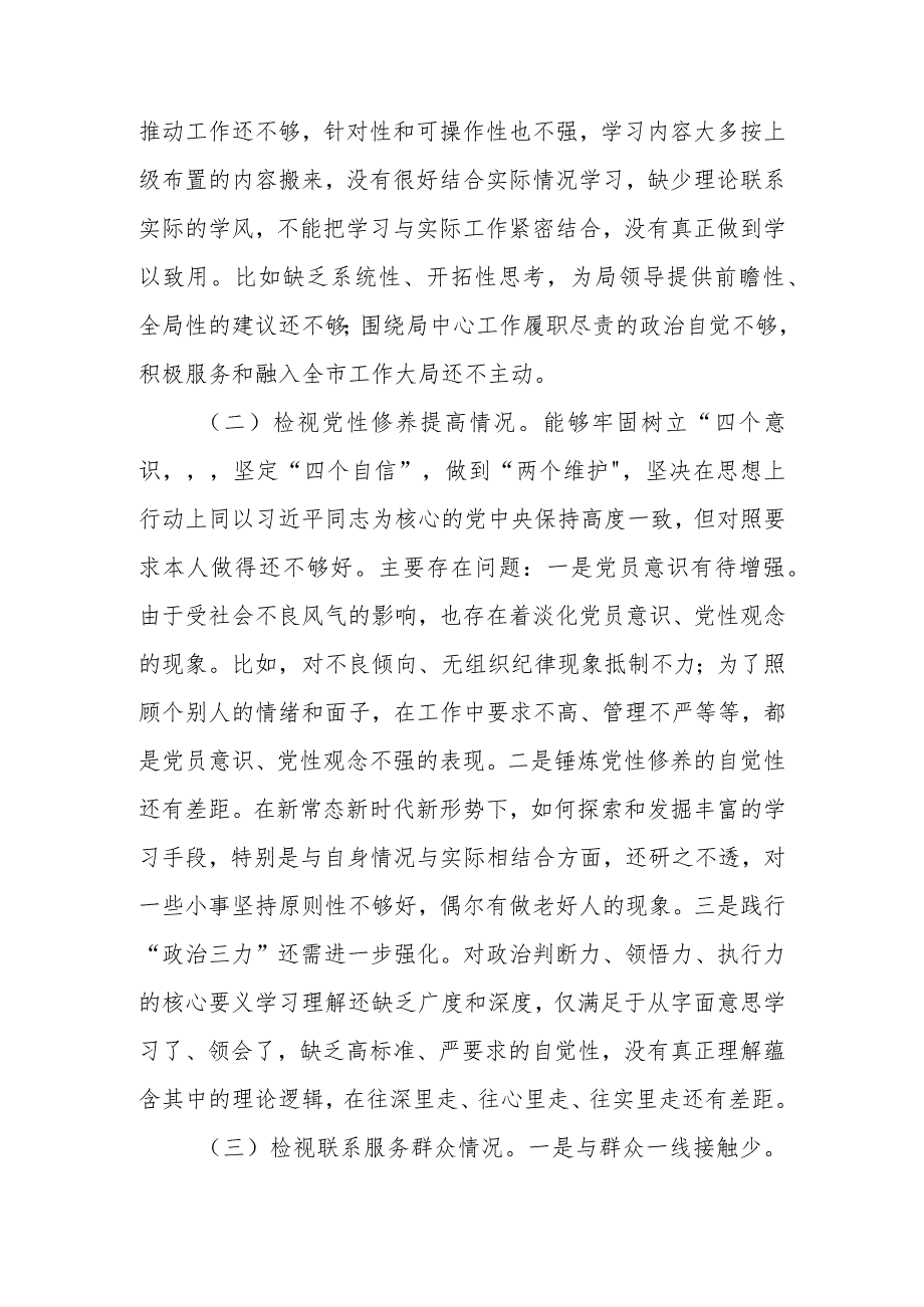 党员干部2023年度“四个检视”专题组织生活会个人对照检查材料.docx_第2页