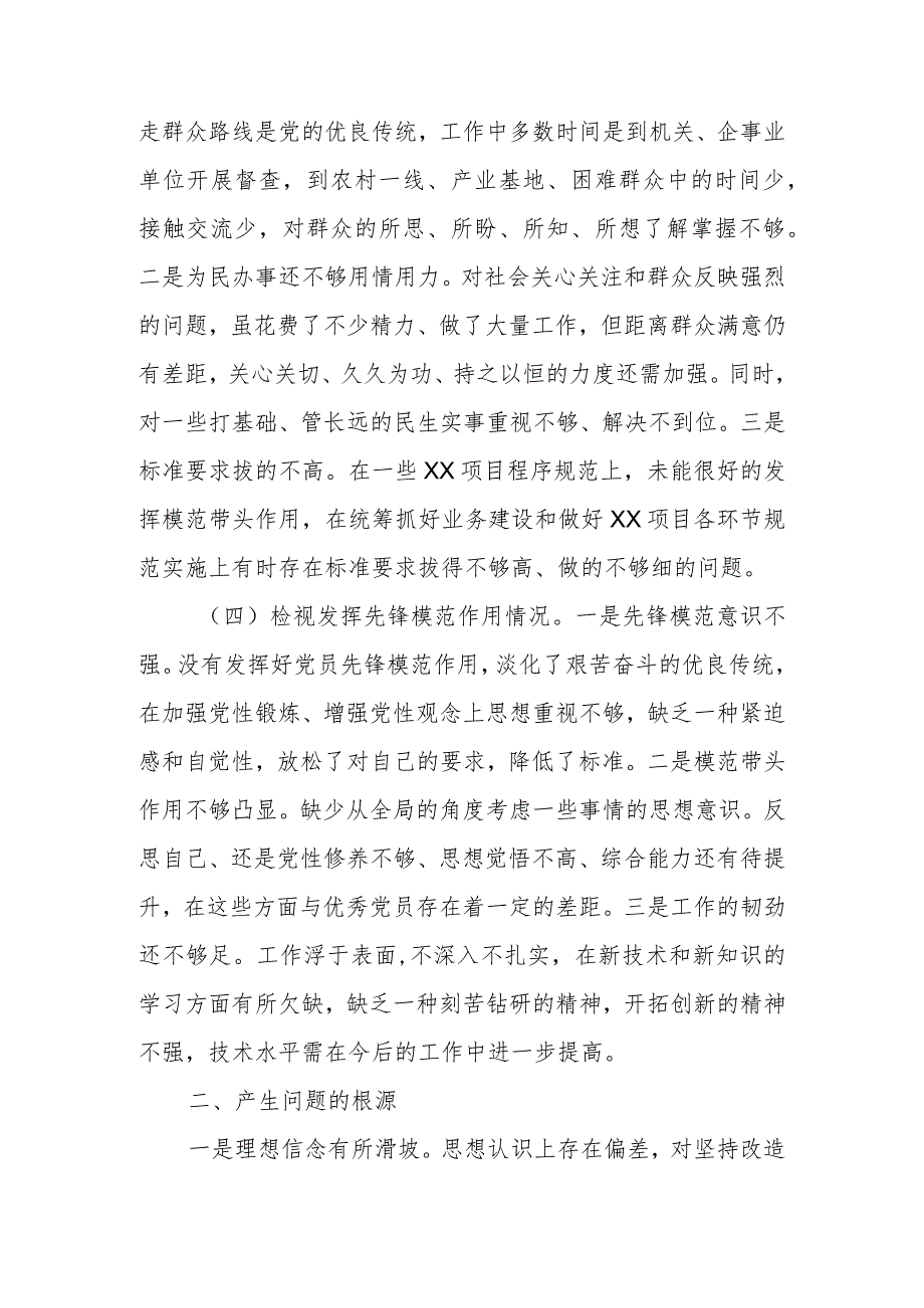 党员干部2023年度“四个检视”专题组织生活会个人对照检查材料.docx_第3页