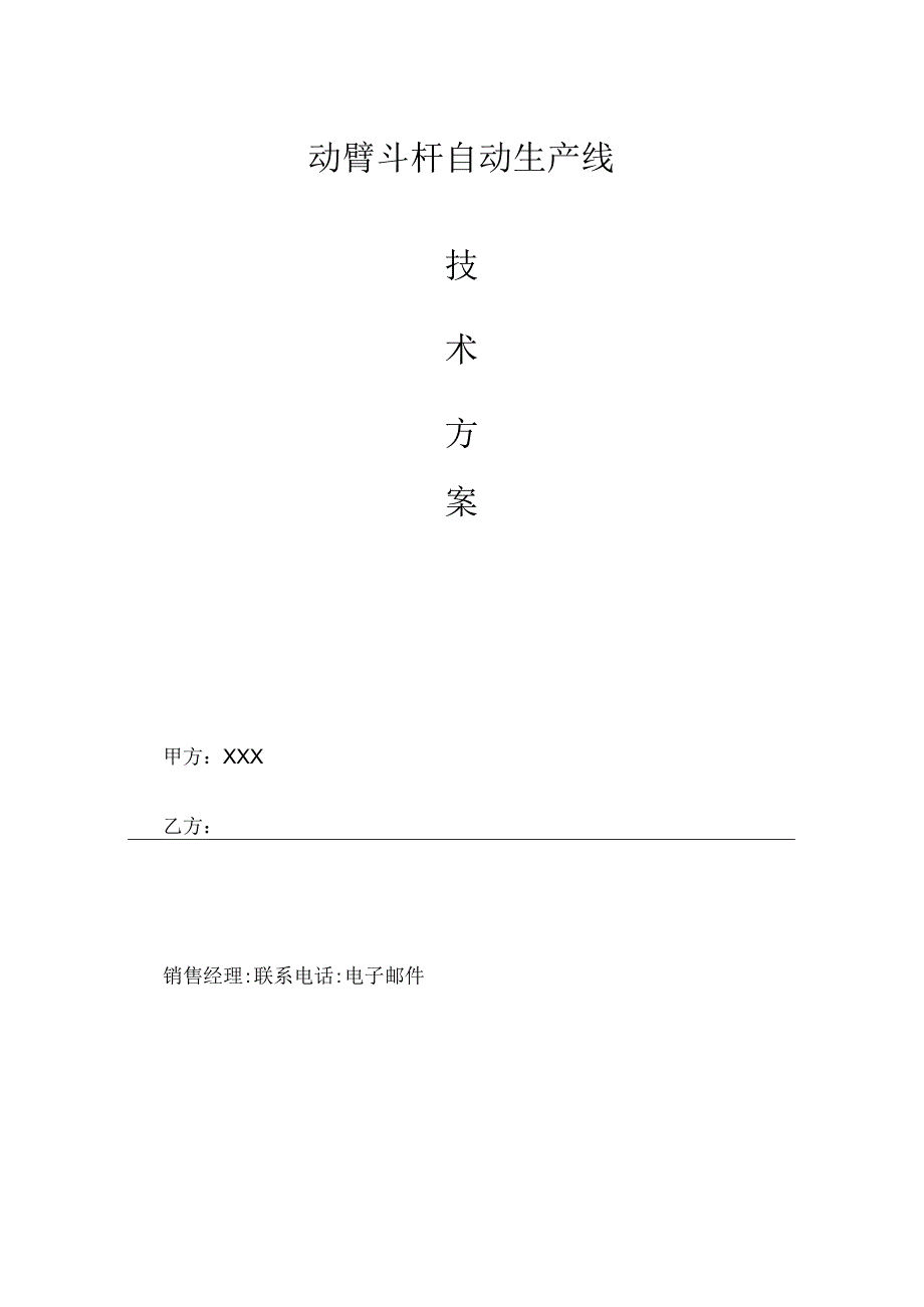 动臂斗杆自动生产线技术方案 -V01.docx_第1页