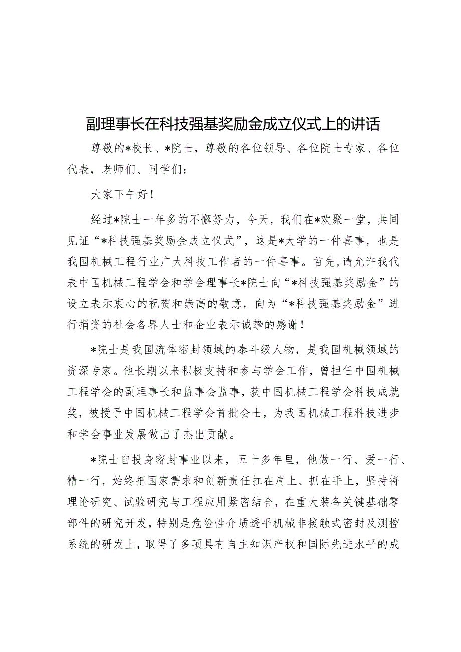 副理事长在科技强基奖励金成立仪式上的讲话&主题教育专题民主生活会会前学习感悟.docx_第1页