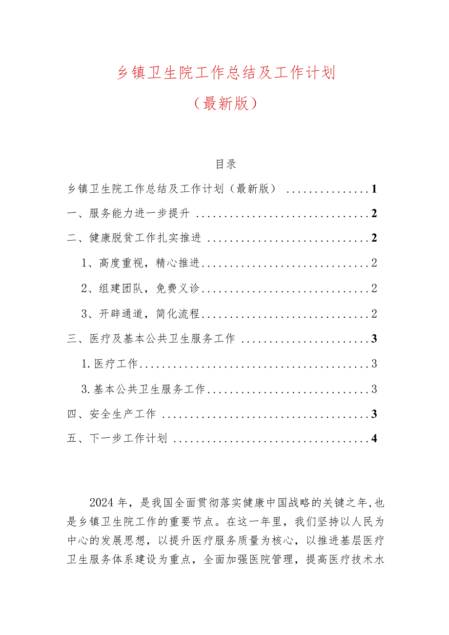 卫生院工作总结及工作计划（最新版）-副本.docx_第1页