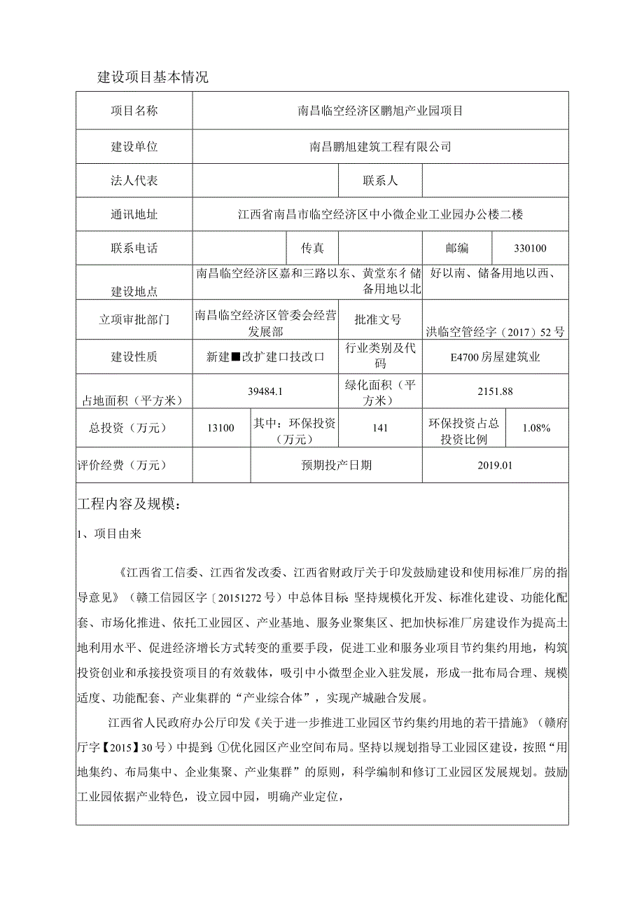 南昌鹏旭建筑工程有限公司南昌临空经济区鹏旭产业园项目环境影响报告.docx_第1页