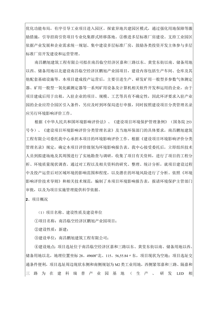 南昌鹏旭建筑工程有限公司南昌临空经济区鹏旭产业园项目环境影响报告.docx_第2页