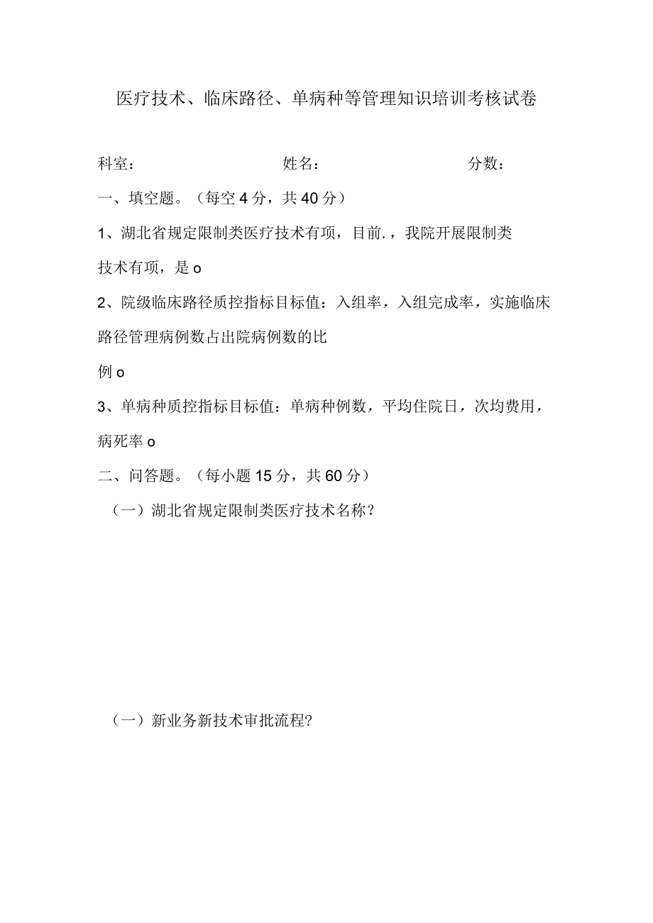 医疗技术、临床路径、单病种等管理知识培训考核试卷.docx_第1页