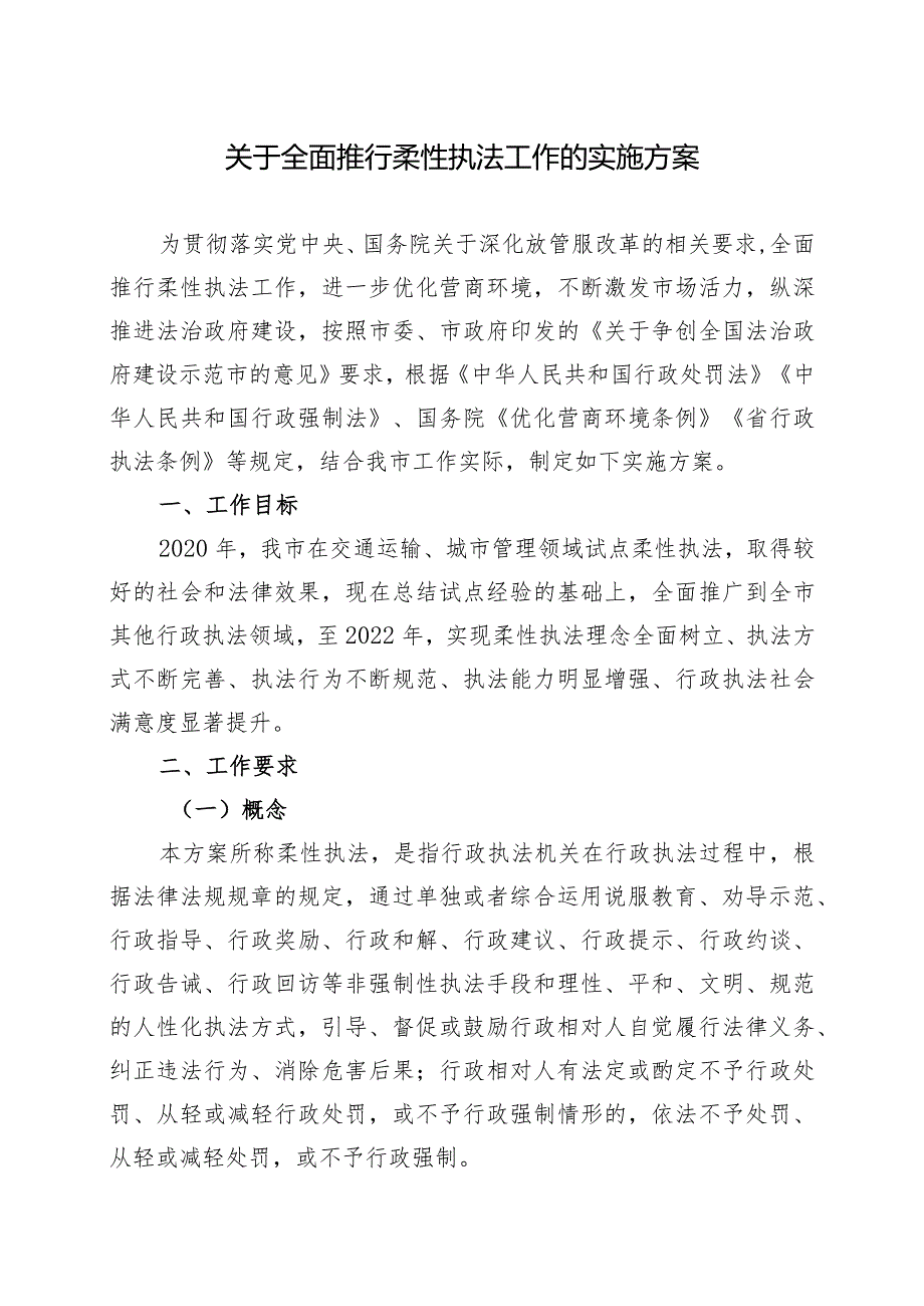 关于全面推行柔性执法工作的实施方案.docx_第1页