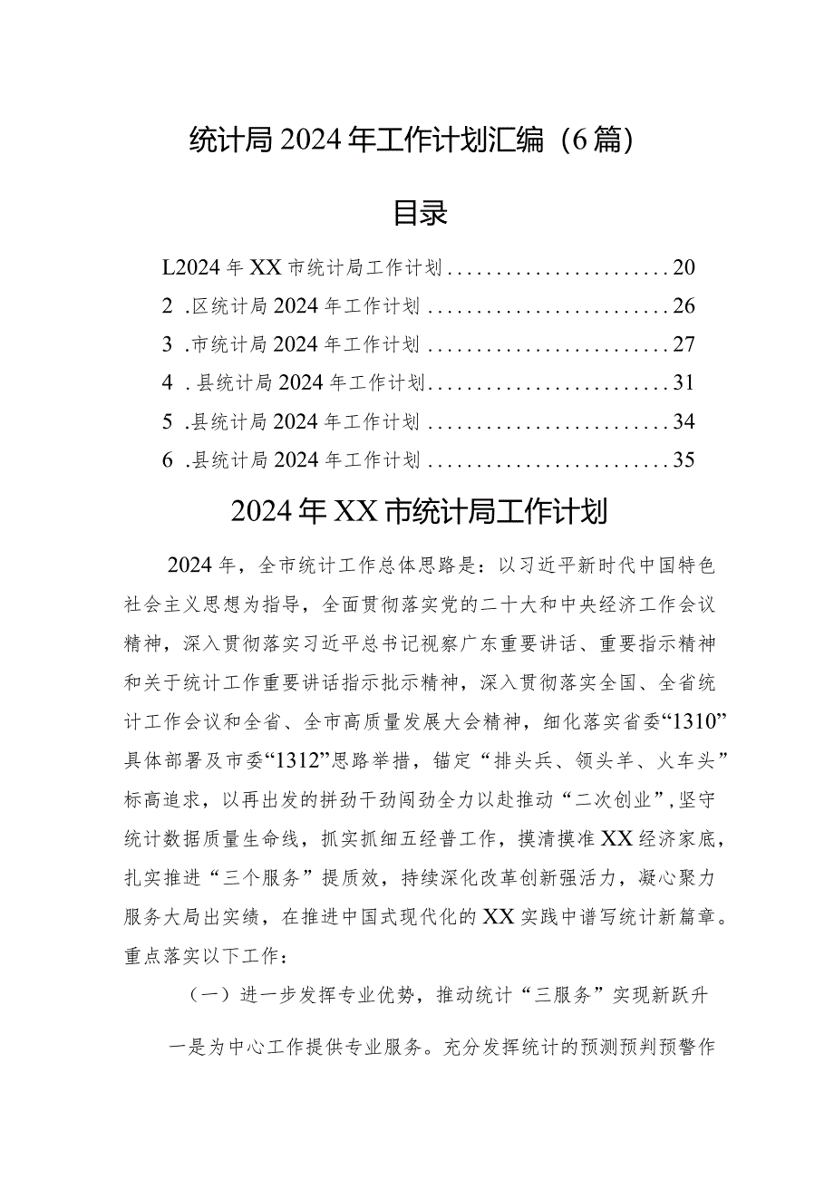 统计局2024年工作计划汇编（6篇）.docx_第1页