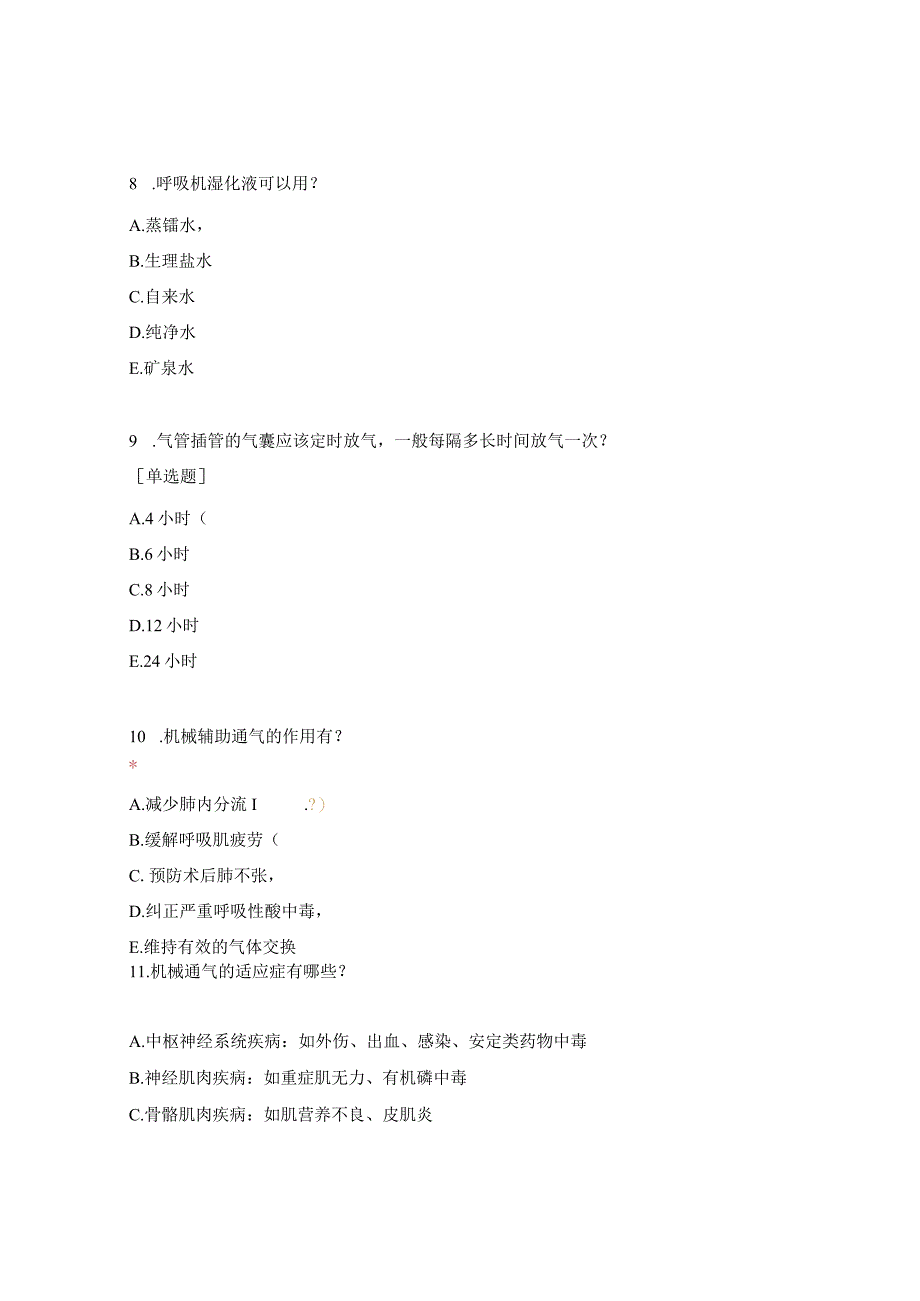 医院急诊科呼吸机考试试题.docx_第3页