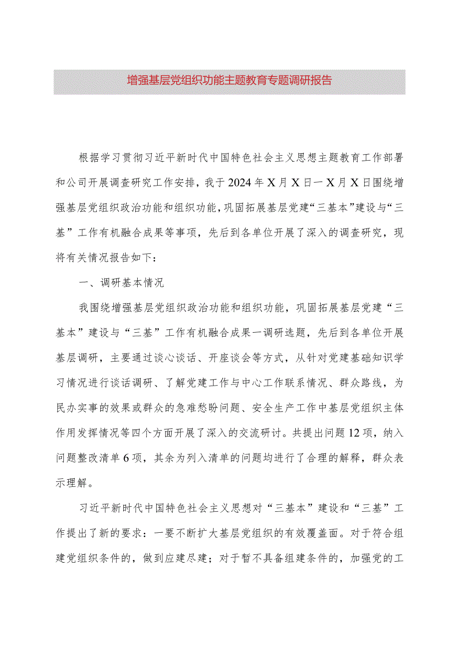 增强基层党组织功能主题教育专题调研报告.docx_第1页