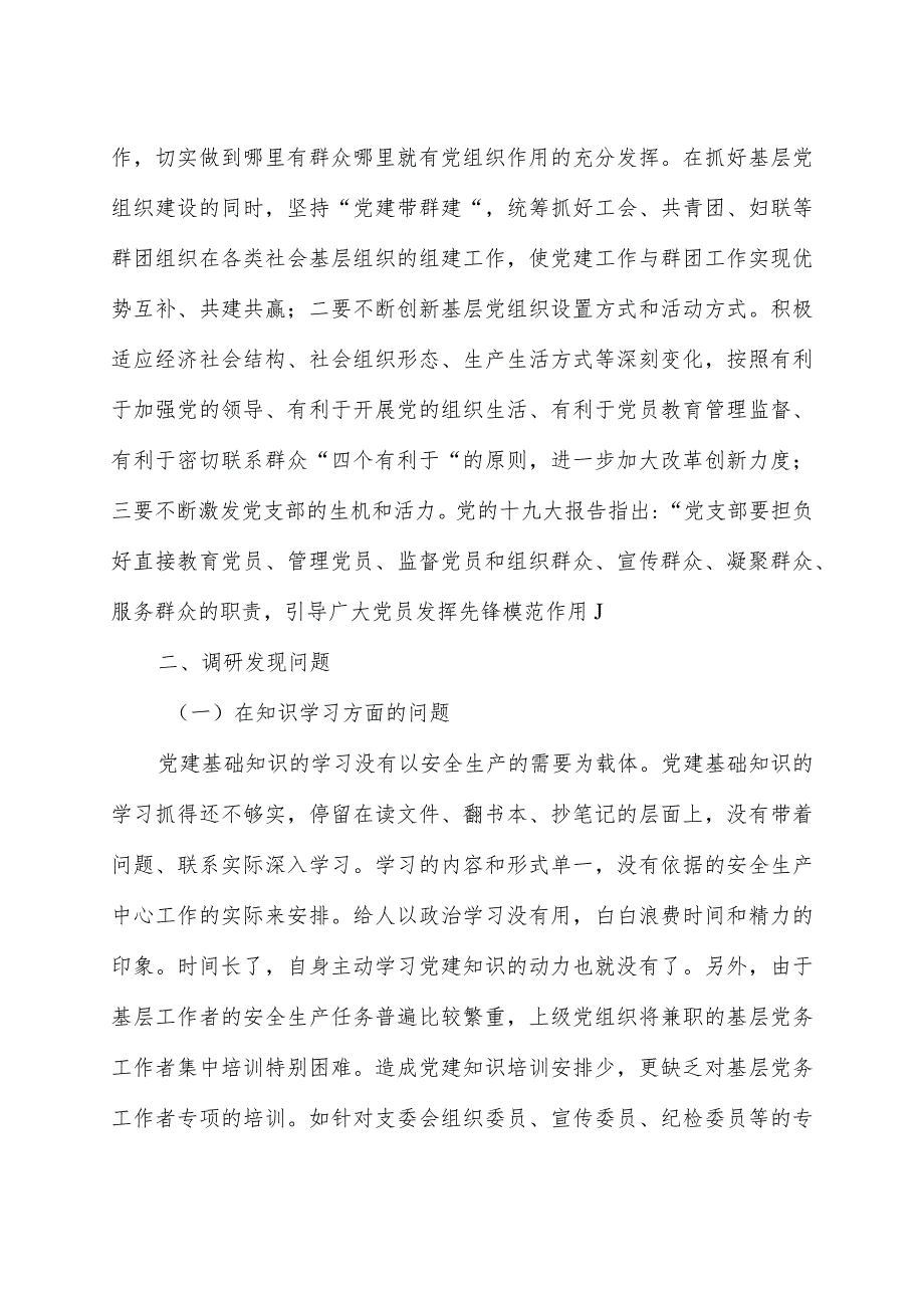 增强基层党组织功能主题教育专题调研报告.docx_第2页