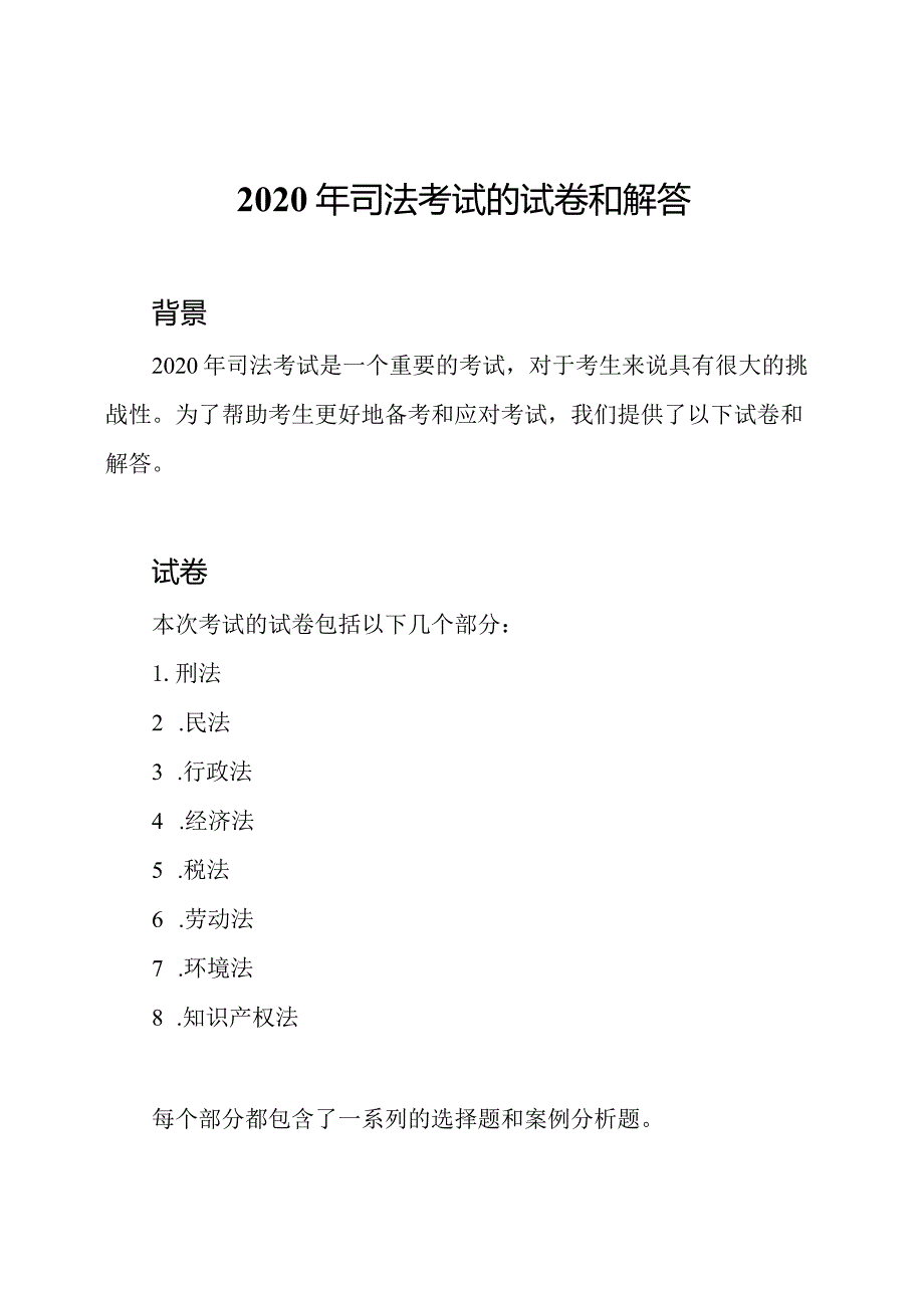 2020年司法考试的试卷和解答.docx_第1页