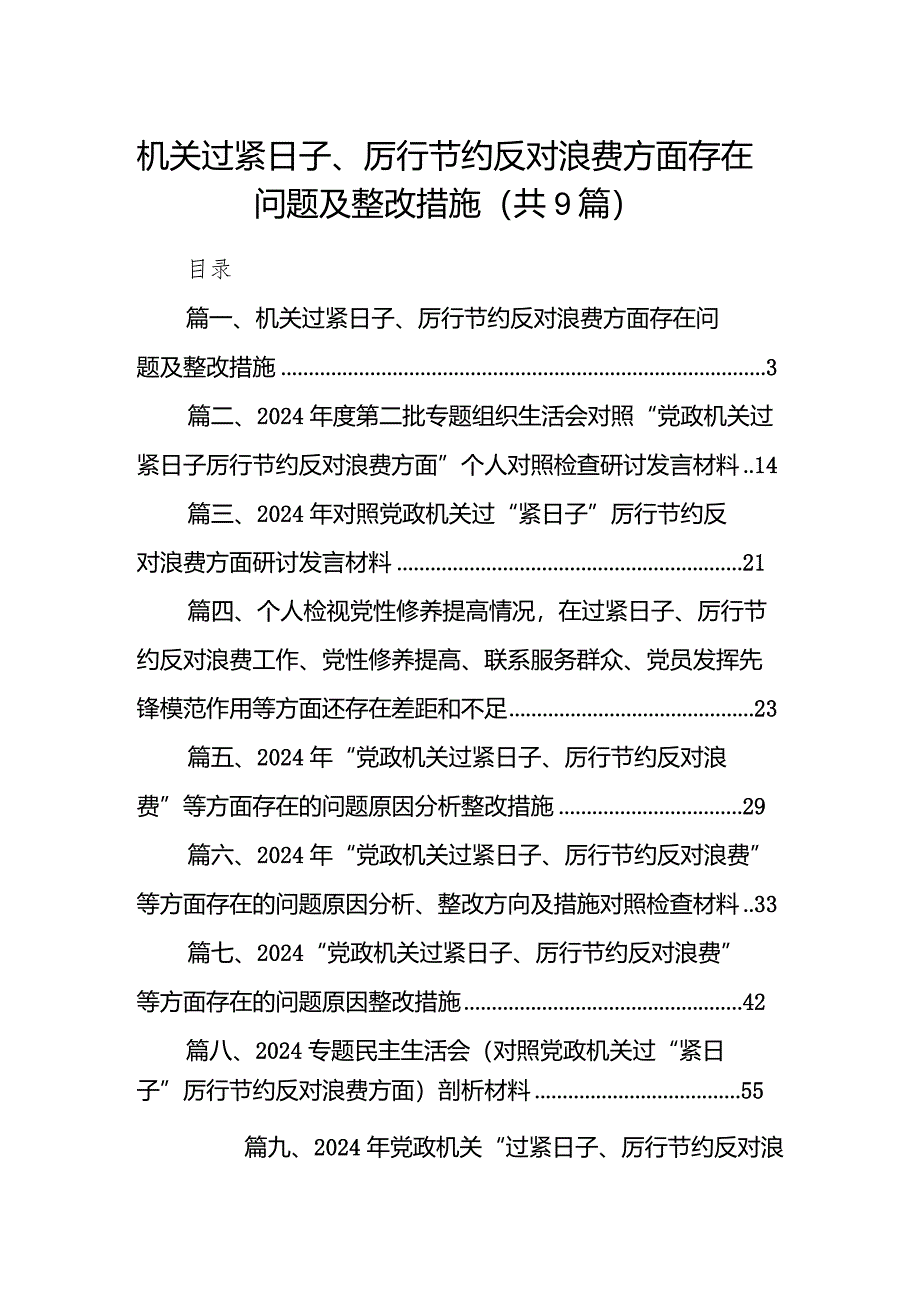 机关过紧日子、厉行节约反对浪费方面存在问题及整改措施九篇(最新精选).docx_第1页