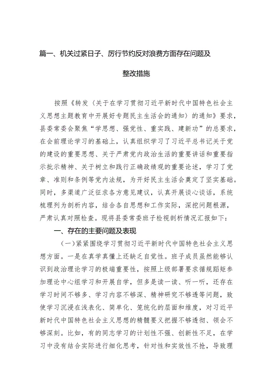 机关过紧日子、厉行节约反对浪费方面存在问题及整改措施九篇(最新精选).docx_第3页