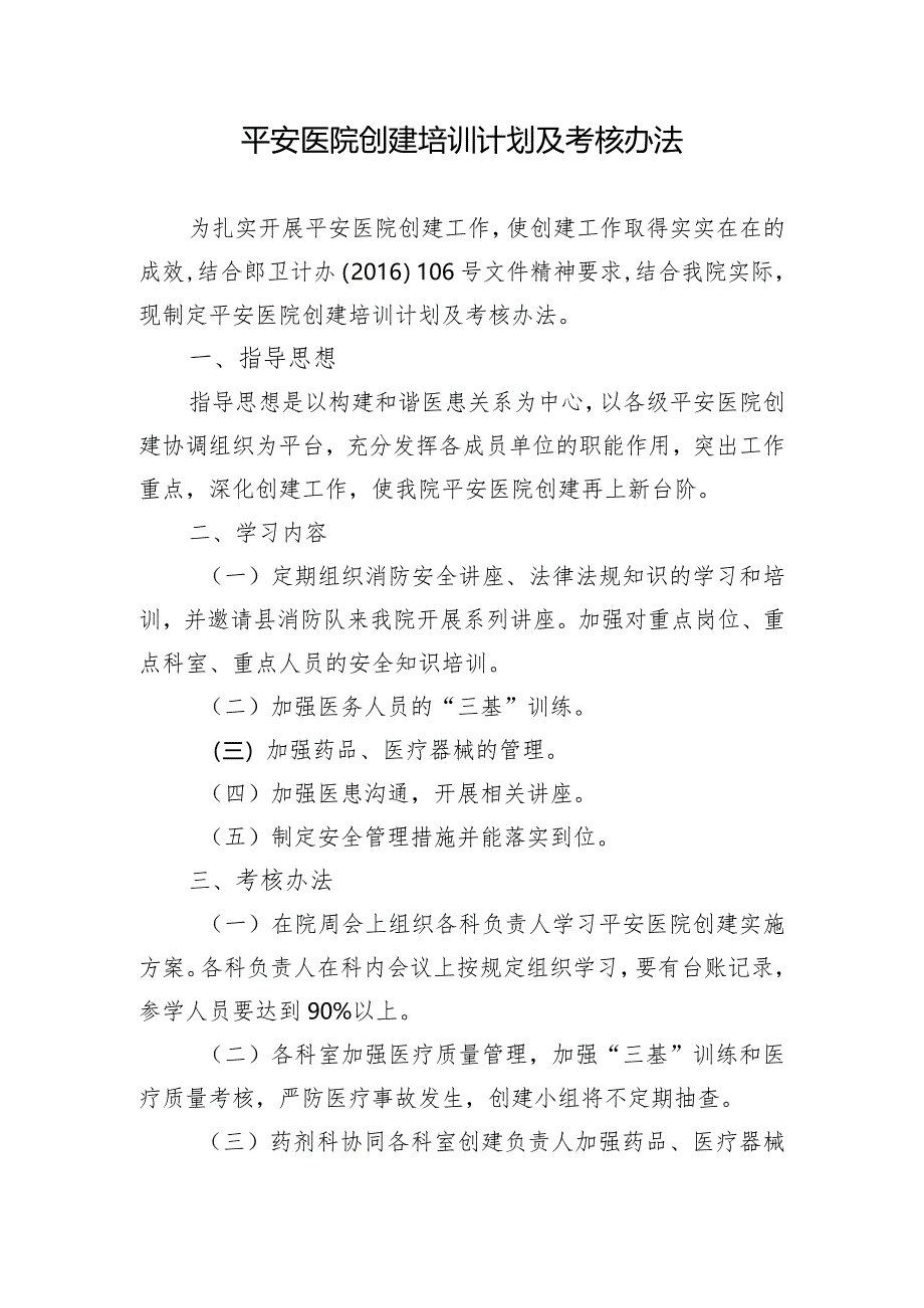 平安医院创建培训计划及考核办法.docx_第1页