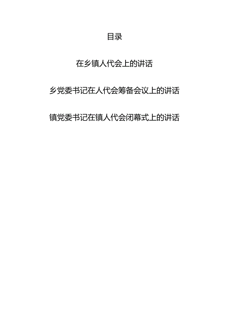 2024年整理在乡镇人代会上的讲话3篇（含筹备闭幕式上）.docx_第1页