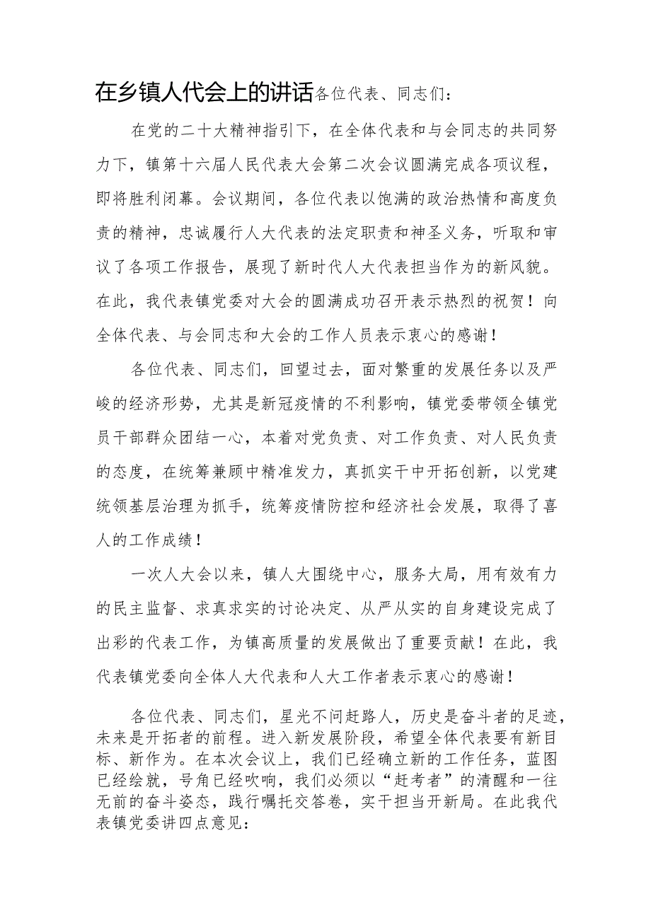 2024年整理在乡镇人代会上的讲话3篇（含筹备闭幕式上）.docx_第2页