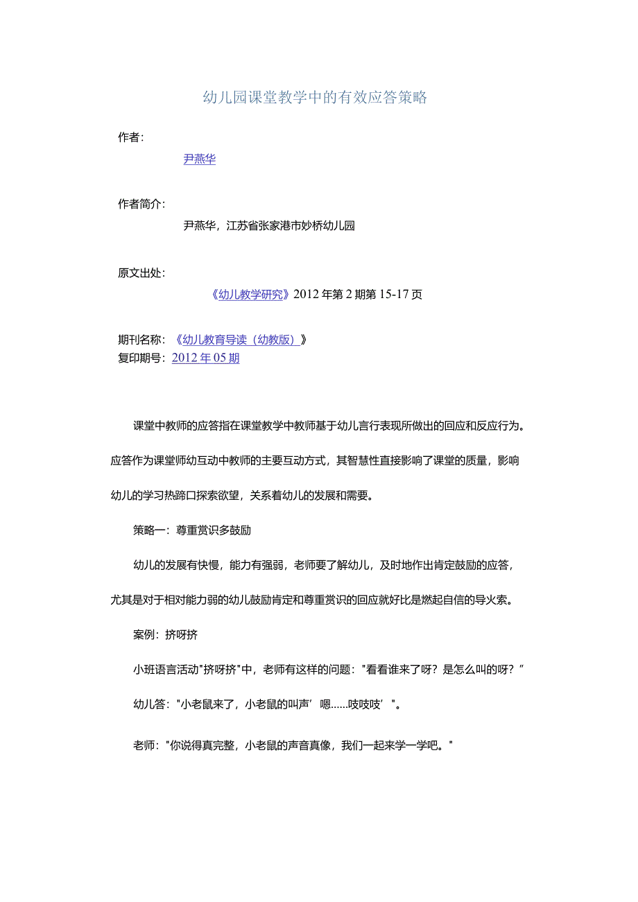 幼儿园课堂教学中的有效应答策略.docx_第1页