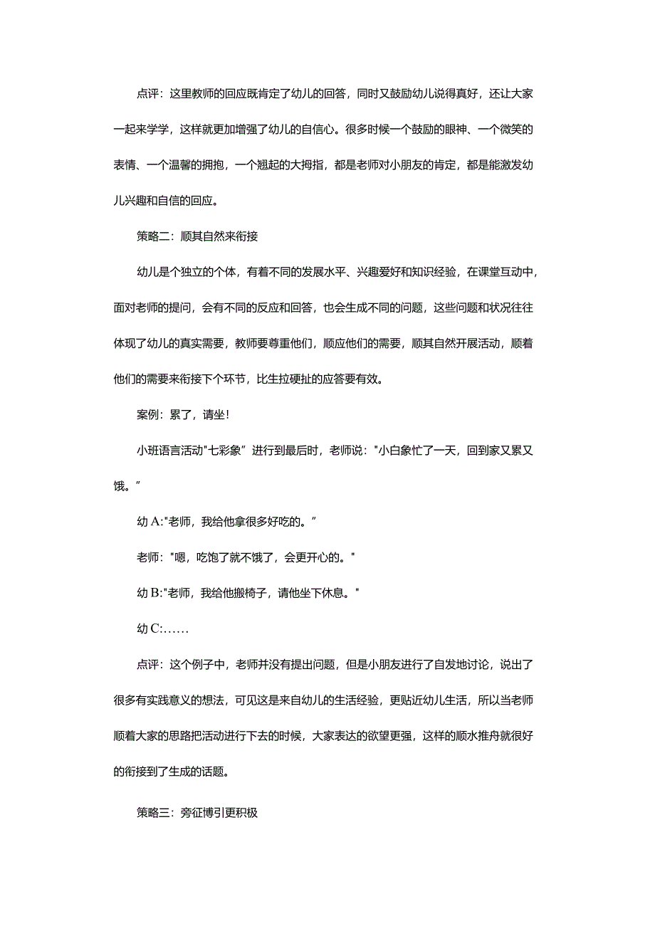 幼儿园课堂教学中的有效应答策略.docx_第2页