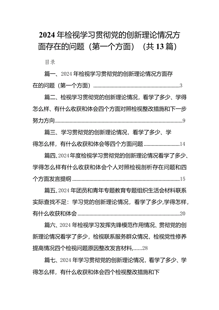 2024年检视学习贯彻党的创新理论情况方面存在的问题（第一个方面）（共13篇）.docx_第1页