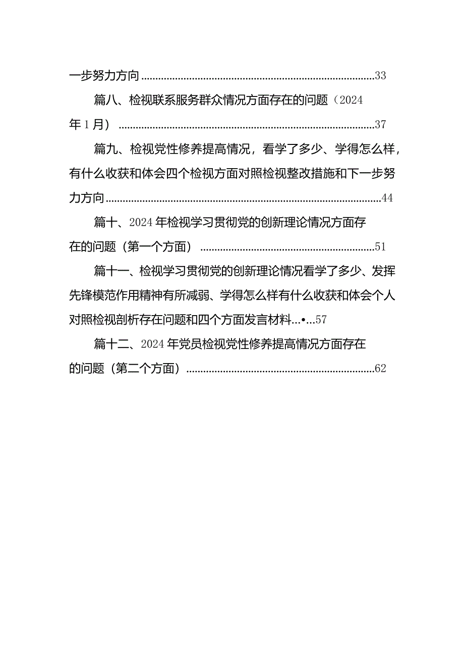 2024年检视学习贯彻党的创新理论情况方面存在的问题（第一个方面）（共13篇）.docx_第2页