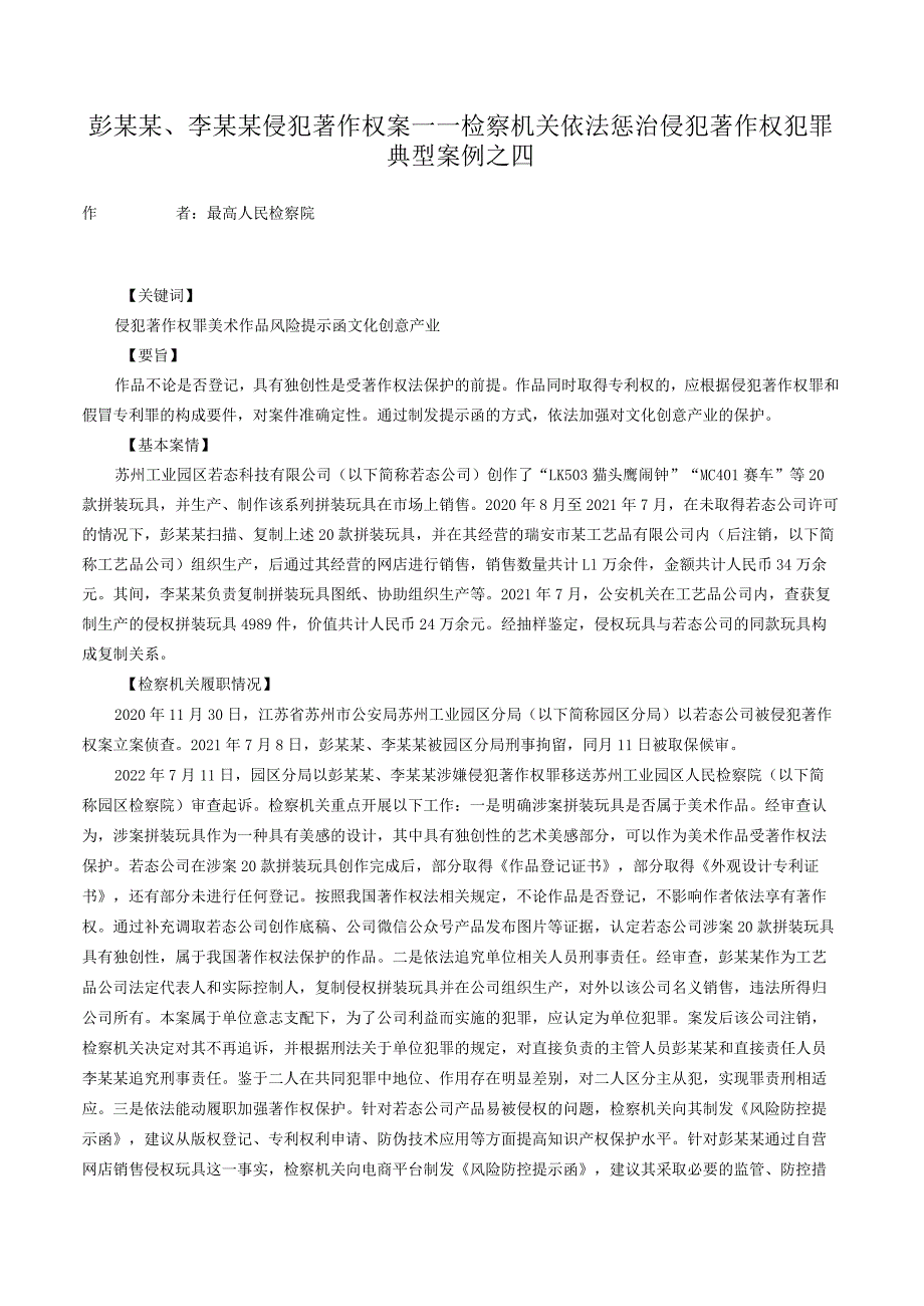 彭某某、李某某侵犯著作权案——检察机关依法惩治侵犯著作权犯罪典型案例之四.docx_第1页