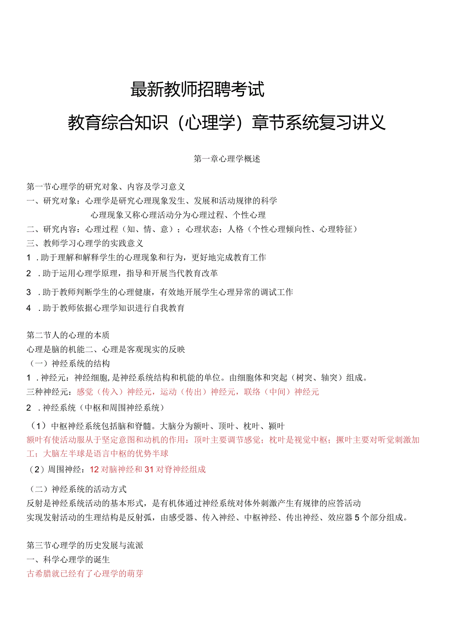 【4】全新教师招聘考试教育综合知识（心理学）章节系统复习讲义.docx_第1页