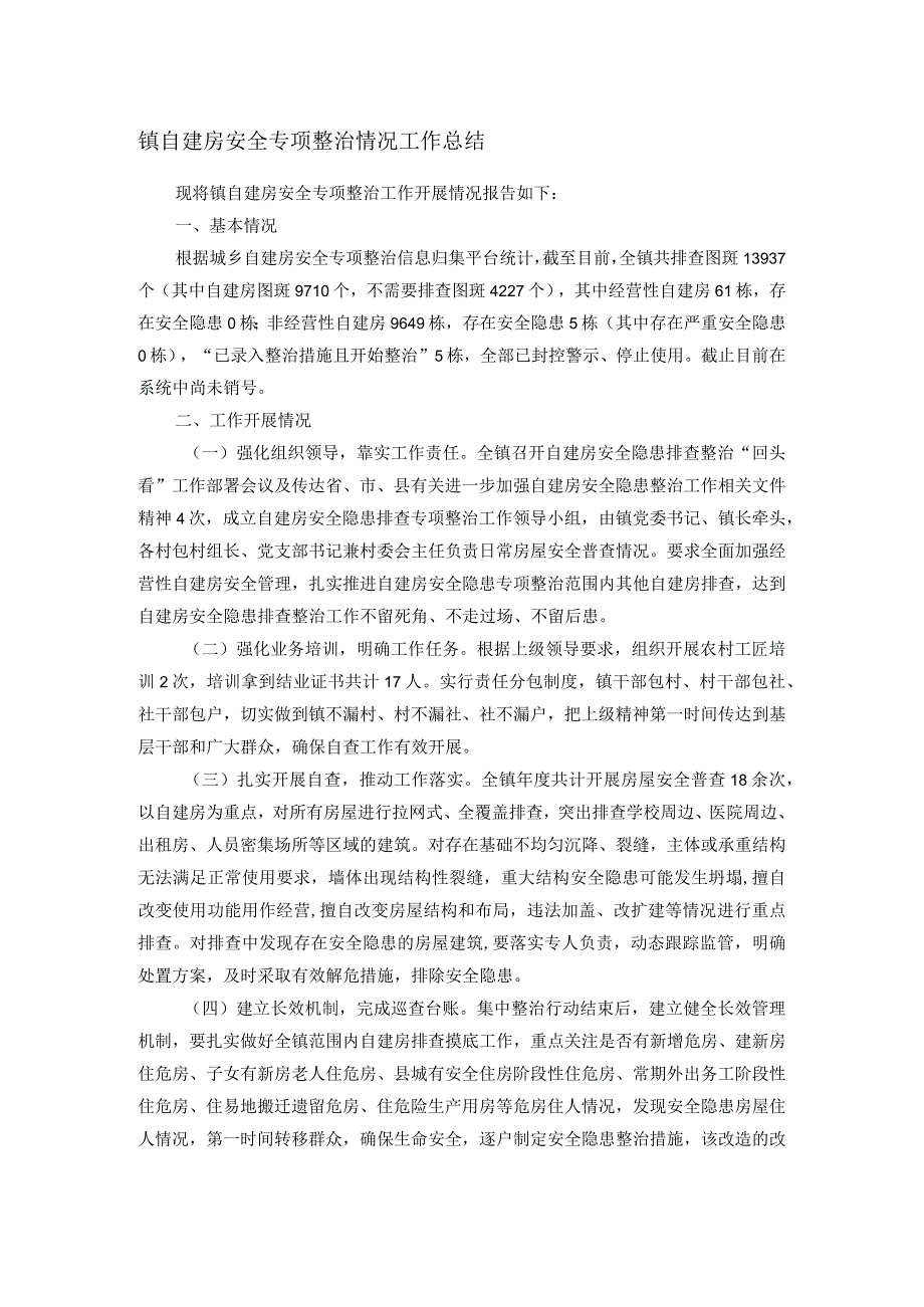 镇自建房安全专项整治情况工作总结.docx_第1页