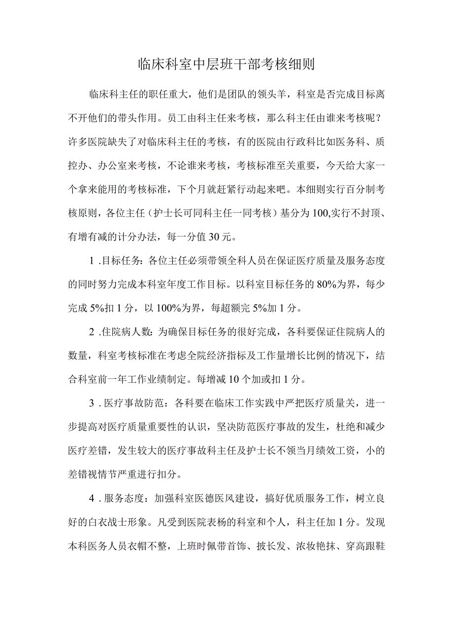 临床科室中层班干部考核细则.docx_第1页