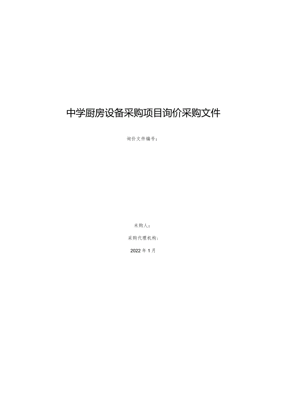 中学厨房设备采购项目询价采购文件.docx_第1页