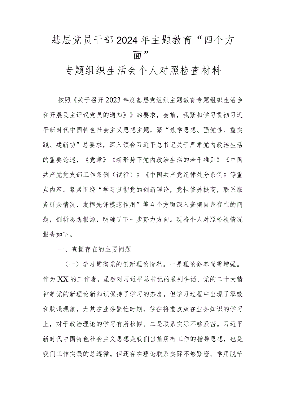 基层党员干部2024年主题教育“四个方面”专题组织生活会个人对照检查材料.docx_第1页