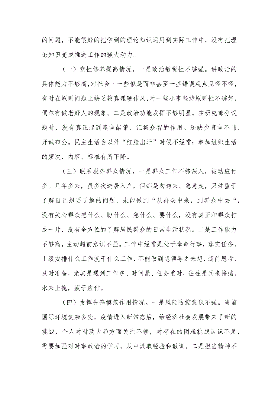 基层党员干部2024年主题教育“四个方面”专题组织生活会个人对照检查材料.docx_第2页