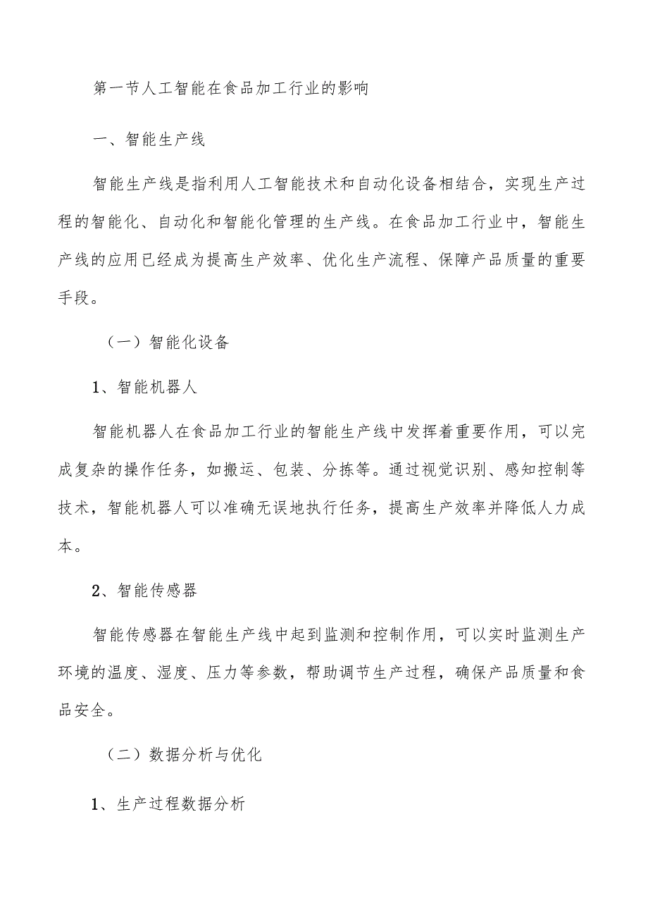 人工智能对食品加工行业的影响及应用场景分析报告.docx_第3页