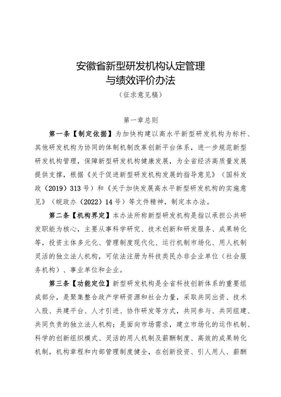 安徽省新型研发机构认定管理与绩效评价办法（征.docx_第1页