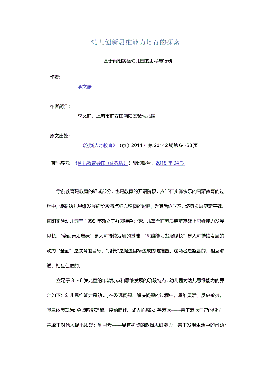 幼儿创新思维能力培育的探索-——基于南阳实验幼儿园的思考与行动.docx_第1页