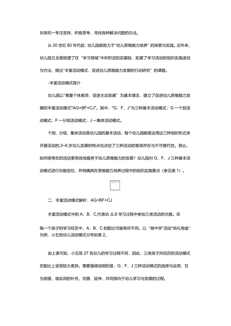 幼儿创新思维能力培育的探索-——基于南阳实验幼儿园的思考与行动.docx_第2页