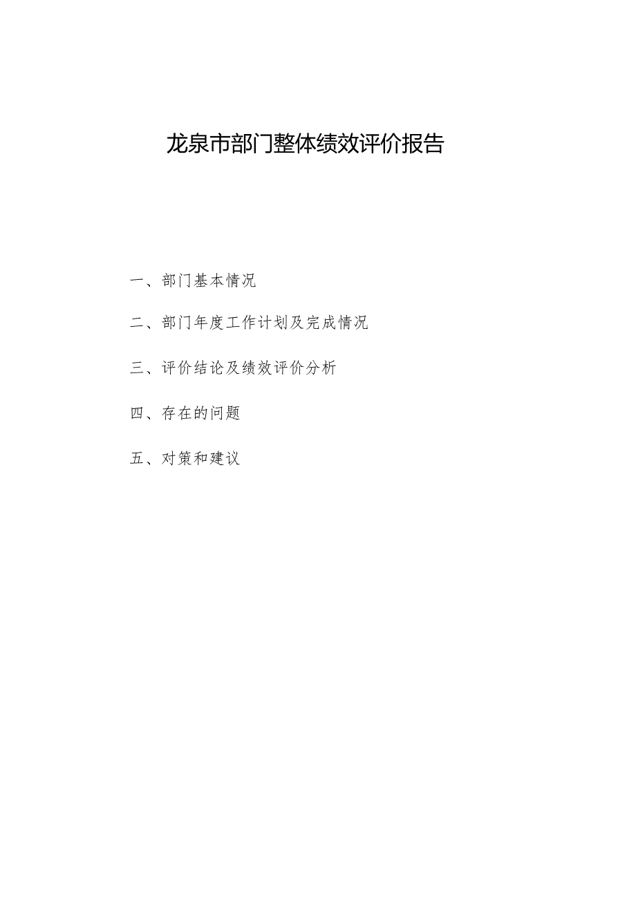 龙泉市部门整体绩效评价报告.docx_第1页