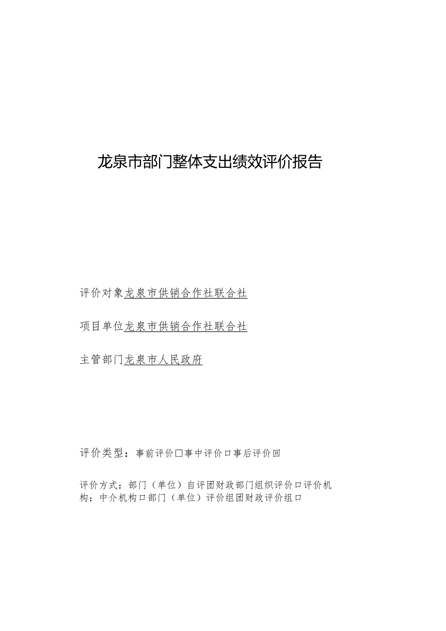 龙泉市部门整体绩效评价报告.docx_第2页