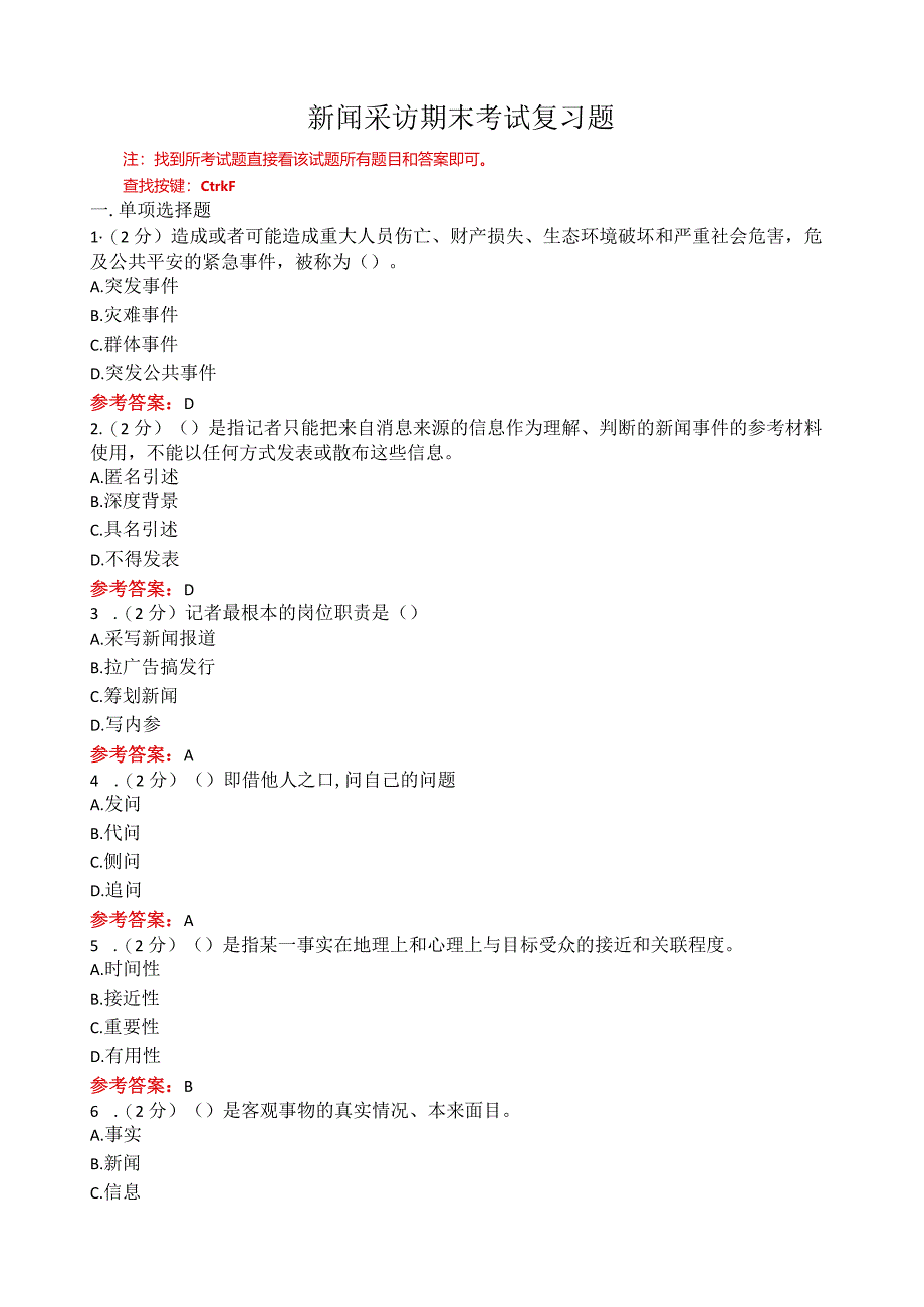 山东师范大学《新闻采访》期末复习题.docx_第1页