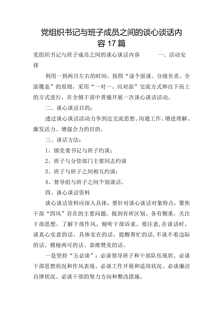 党组织书记与班子成员之间的谈心谈话内容17篇.docx_第1页