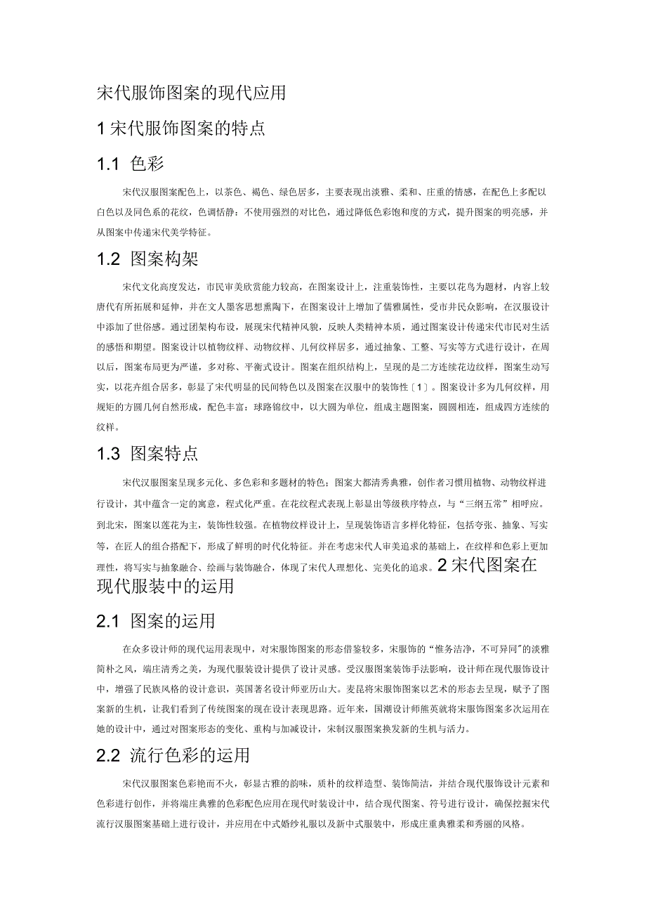 宋代服饰图案的现代应用.docx_第1页