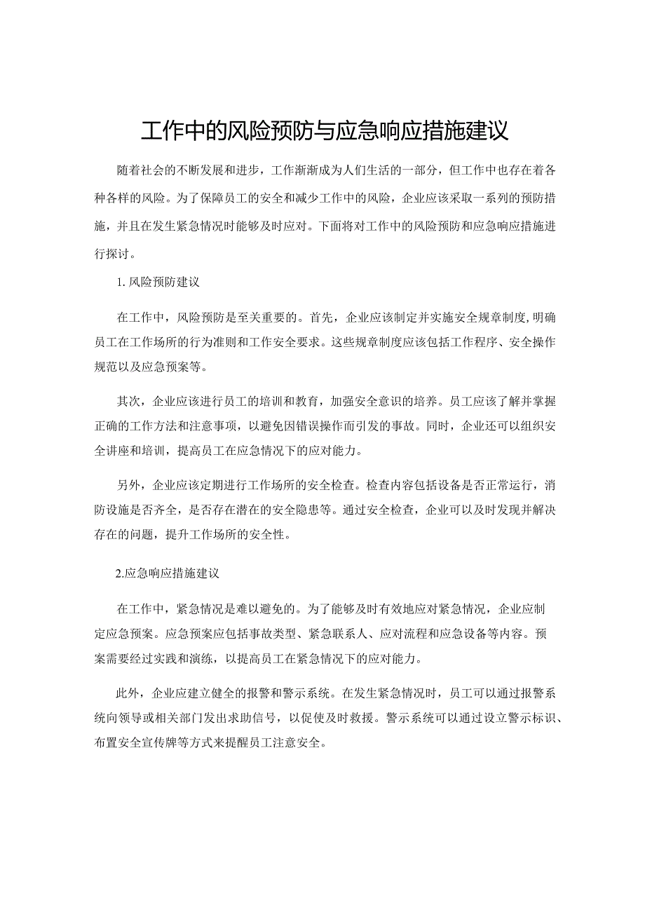 工作中的风险预防与应急响应措施建议.docx_第1页