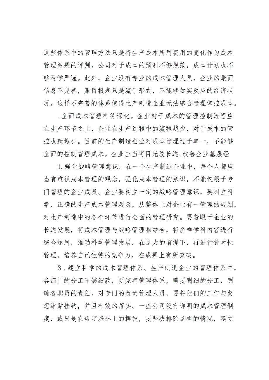 生产制造企业成本管理的研究.docx_第3页