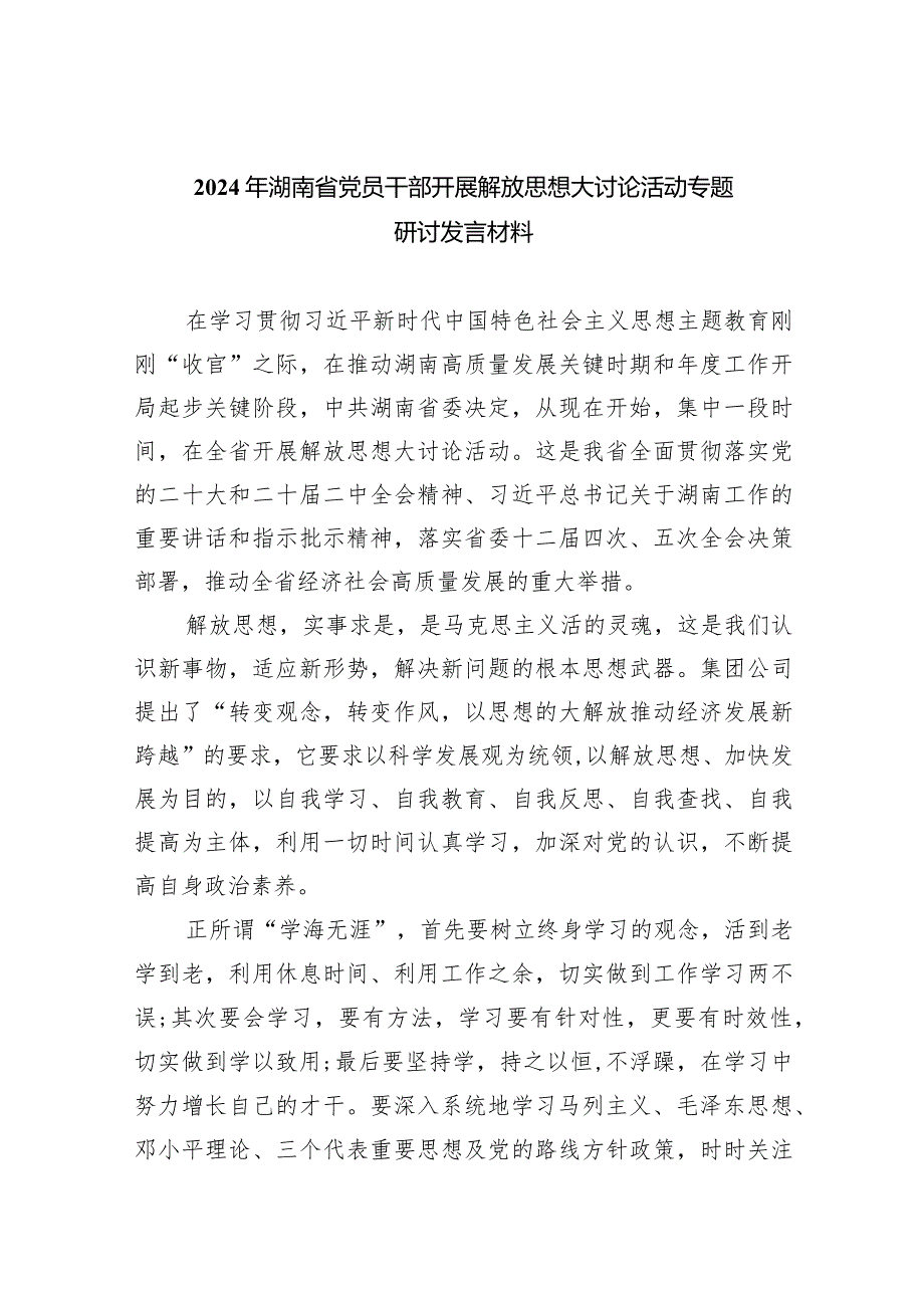 2024年湖南省党员干部开展解放思想大讨论活动专题研讨发言材料8篇（完整版）.docx_第1页