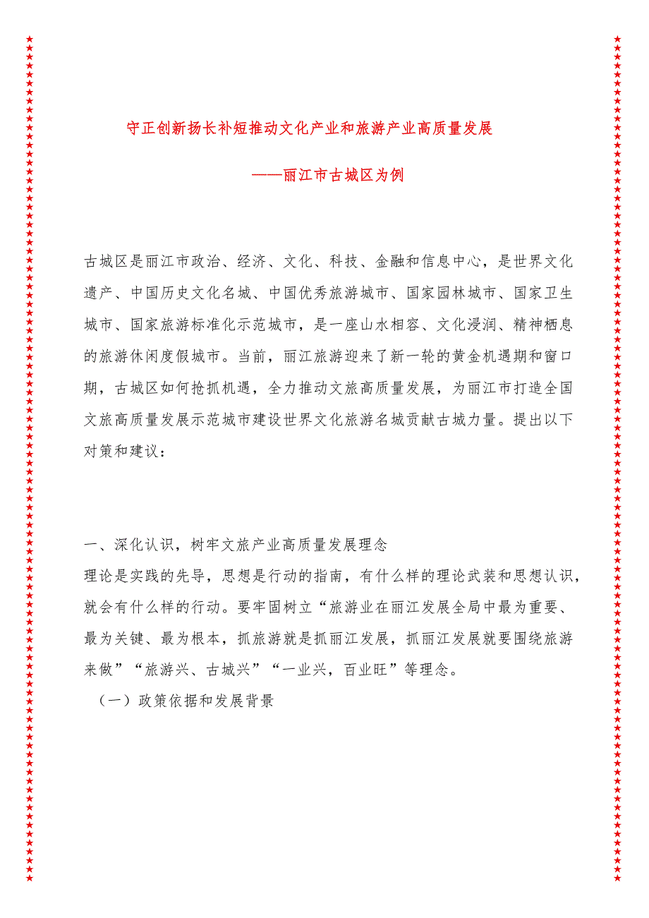 守正创新扬长补短推动文化产业和旅游产业高质量发展——丽江市古城区为例.docx_第1页