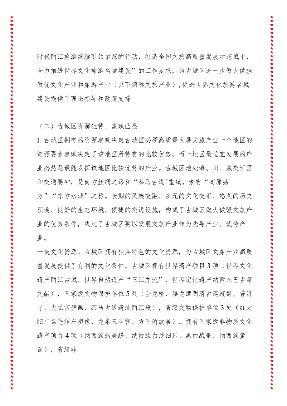 守正创新扬长补短推动文化产业和旅游产业高质量发展——丽江市古城区为例.docx_第3页