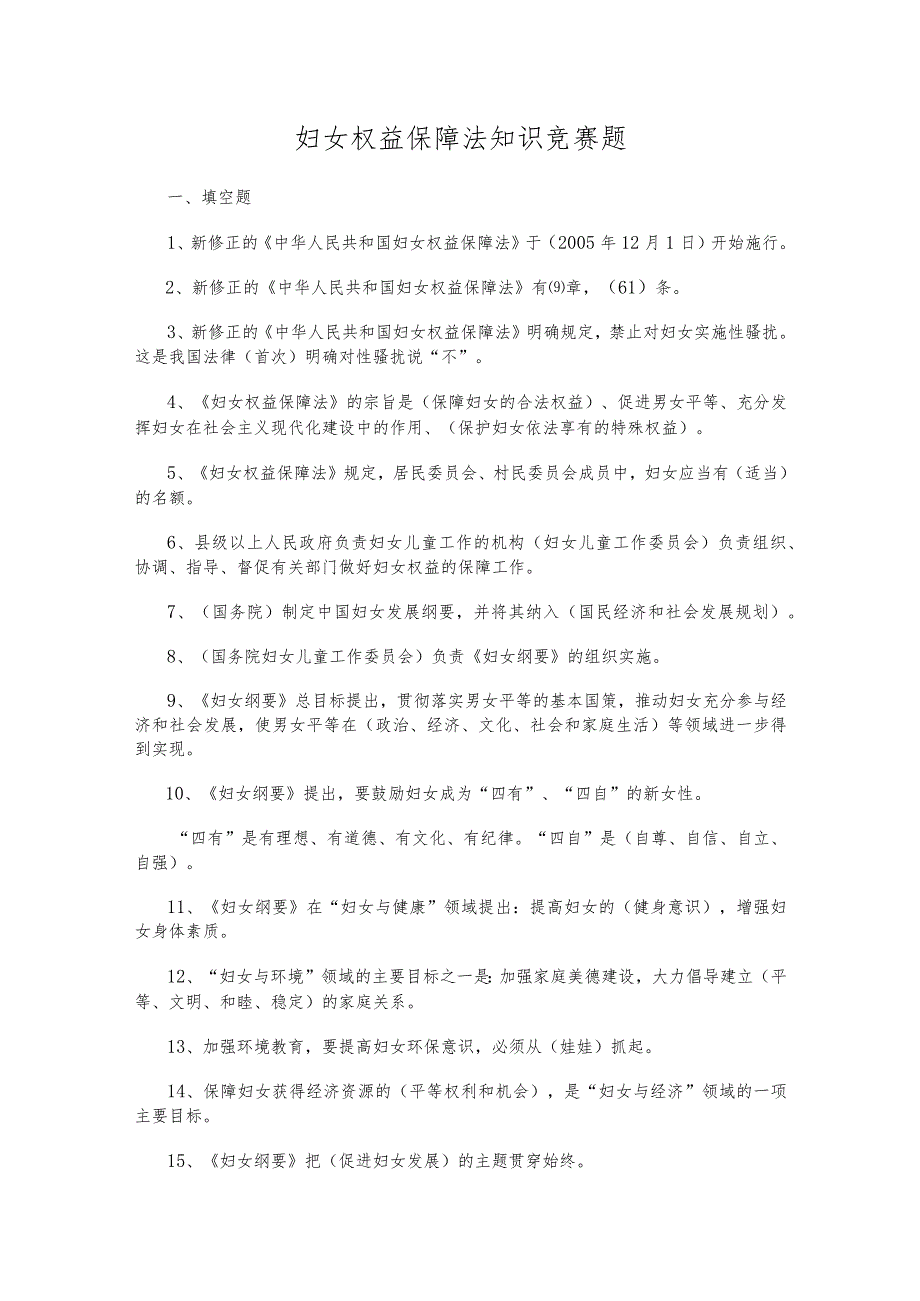 妇女权益保障法知识竞赛试题附答案.docx_第1页